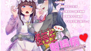 d 205896pl 320x180 - 優等生ちゃんは射精病！【Teamはれんち】
