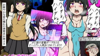 d 206030pl 320x180 - ハイグレ洗脳の記憶〜憧れの清楚系お姉さまの本性は変態ハイグレ人間〜【正太郎】