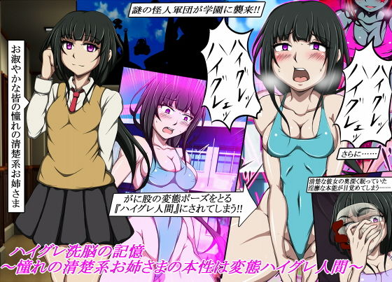 d 206030pl - ハイグレ洗脳の記憶〜憧れの清楚系お姉さまの本性は変態ハイグレ人間〜【正太郎】