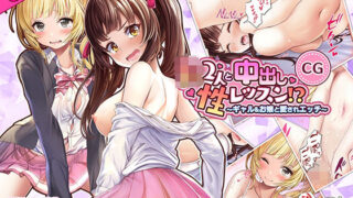 d 208166pl 320x180 - JK2人と中出し性レッスン！？〜ギャルとお嬢の愛されエッチ〜CG集【みるくめろん】