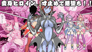d 210357pl 320x180 - Comic The 悪堕ち！2「変身ヒロイン、寸止めで悪堕ち！！」【レトロスター】