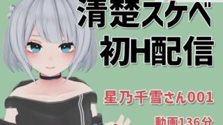 d 210534pl 320x180 - 星乃千雪さんの001/おっとりでめちゃスケベな初配信【ピンキーweb】