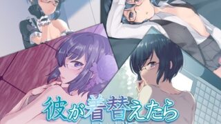 d 211442pl 320x180 - 彼が着替えたら まとめ版【Aボイス】