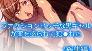 d 215249pl 320x180 - ファッションビッチな黒ギャルが薬を盛られて犯●れた ＜総集編＞【アロマコミック】