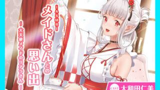 d 216696pl 320x180 - 【CV.大和田仁美】ASMRメイドさんとの思い出〜大天使メイドのリアラさん〜【あまかけプラント】
