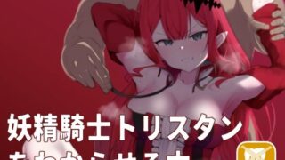 d 221035pl 320x180 - 妖精騎士トリスタンをわからせる本【もちもちファクトリー】