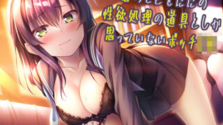 d 222573pl 320x180 - 君のことをただの性欲処理の道具としか思っていないボッチJK【サークル名ao】