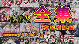 d 223639pl 320x180 - 恥辱庵全集〜女装羞恥編〜【恥辱庵】