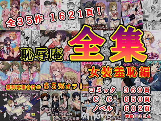 d 223639pl - 恥辱庵全集〜女装羞恥編〜【恥辱庵】