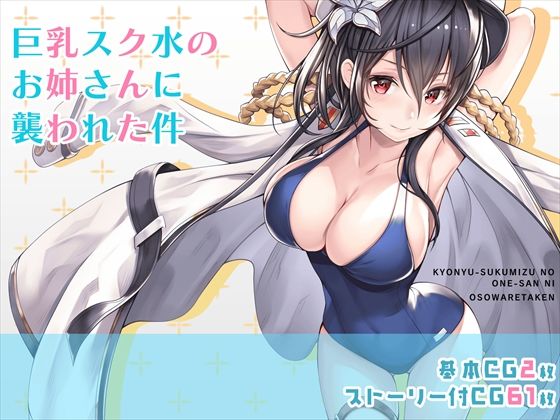 d 224309pl - 巨乳スク水のお姉さんに襲われた件【みるくめろん】