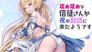 d 224321pl 320x180 - 攻め攻めな信徒さんが夜の勧誘に来たようです【みるくめろん】