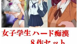 d 229026pl 320x180 - 女子学生ハード痴●8作セット【Inazuma】