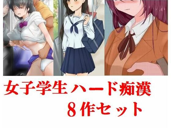 d 229026pl - 女子学生ハード痴●8作セット【Inazuma】