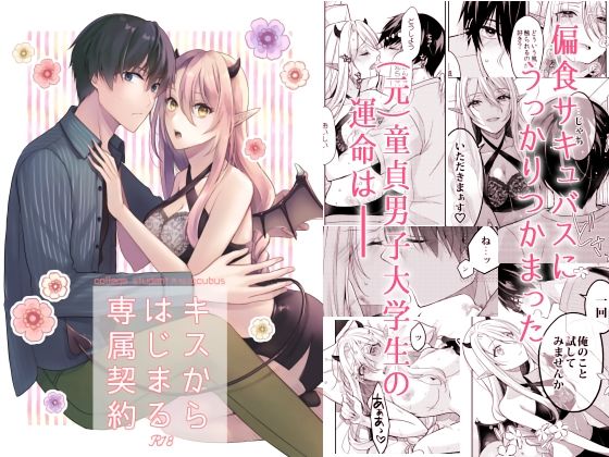 d 231143pl - キスからはじまる専属契約【ササメゴト】
