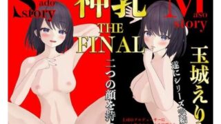 d 234244pl 320x180 - 「神乳THE FINAL」 SとM 2つの顔を持つオンナ【PINK PUNK PRO】