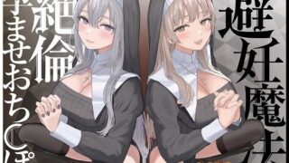 d 236141pl 320x180 - 【密着淫語囁き】避妊魔法 VS 絶倫孕ませおちんぽ 〜Wドスケベおちんぽ浄化シスターを不浄なザーメンで孕ませ強●婚姻！〜【KU100】【にゃんにゃんぼいす】