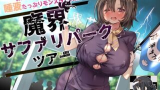 d 236230pl 320x180 - お嫁さんにしてほしい唾液たっぷりモンスター大集合 魔界サファリパークツアー【B-bishop】