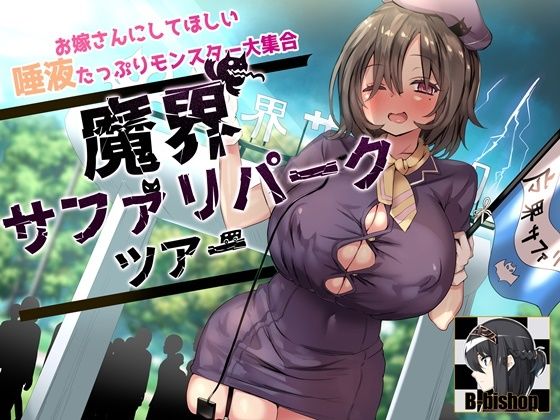 d 236230pl - お嫁さんにしてほしい唾液たっぷりモンスター大集合 魔界サファリパークツアー【B-bishop】