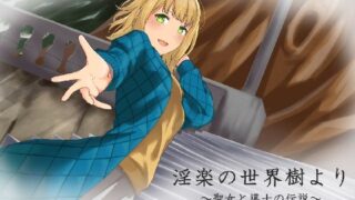 d 237310pl 320x180 - 淫楽の世界樹より〜聖女と導士の伝説〜【腹持ちのいい心臓】