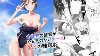 d 238705pl 320x180 - 水泳部の監督がやる気のないエースに怒りの睡眠姦【プリズン】