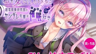 d 243066pl 320x180 - 【ハイレゾ×KU100】私を愛してくれるよね？ 〜超常現象研究部のヤンデレ先輩は催●好き〜【Nanamori Studio】