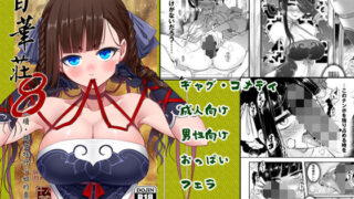 d 243692pl 320x180 - 百華莊8《続 下女牡丹の憂鬱》【三色坊】