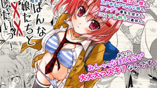 d 244166pl 320x180 - 縞ぱんな娘たちと××したいっ！【ア・ラ・モード】