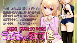 d 245045pl 320x180 - うさぎちゃん気をつけて！2 乳首・クリ責め コブ縄失禁 電マ 陵○【@OZ（アットオズ）】
