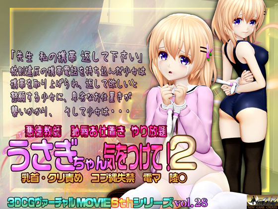 d 245045pl - うさぎちゃん気をつけて！2 乳首・クリ責め コブ縄失禁 電マ 陵○【@OZ（アットオズ）】