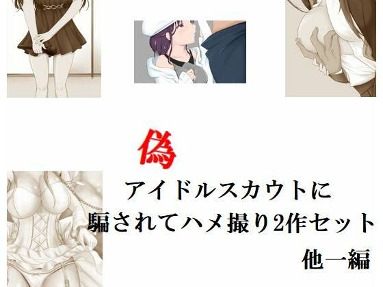 d 246795pl - 偽のアイドルスカウトに騙されてハメ撮り2作セット 他一編【Inazuma】
