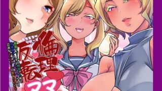 d 246928pl 320x180 - 倫理反転ママAfter【Teamはれんち】
