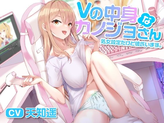 d 251597pl - Vの中身なカノジョさん-処女設定だけど彼氏います【制服days（旧：甘声）】