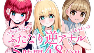 d 257460pl 320x180 - 【総集編】ふたなり逆アナルでメス堕ち♪3作品まとめパックVol.2【KU100】【みずのちょう】
