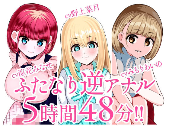 d 257460pl - 【総集編】ふたなり逆アナルでメス堕ち♪3作品まとめパックVol.2【KU100】【みずのちょう】