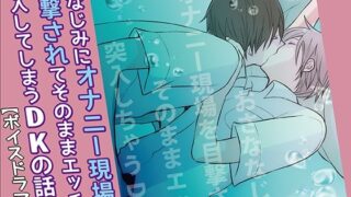 d 257546pl 320x180 - おさななじみにオナニー現場を目撃されてそのままエッチに突入しちゃうDKの話【ボイスドラマ版】【KZentertainment】