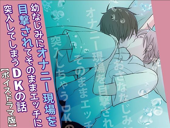d 257546pl - おさななじみにオナニー現場を目撃されてそのままエッチに突入しちゃうDKの話【ボイスドラマ版】【KZentertainment】