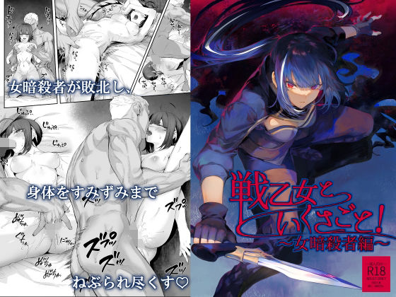 d 263314pl - 戦乙女といくさごと！〜女暗殺者編〜【ねこのおやしろ】