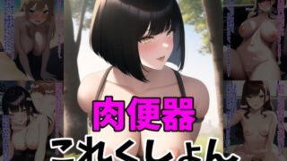 d 266258pl 320x180 - 肉便器これくしょん【MoePig】