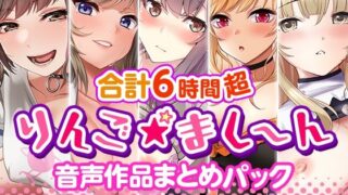 d 270612pl 320x180 - 【6時間超】りんご★まし〜ん 音声作品まとめパック【りんご★まし〜ん】