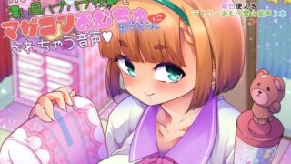 d 272649pl 320x180 - 付き合った幼馴染が濃い目バブバブ性癖でマザコンおむちゅボクちゃんにされちゃう音声【Teamはれんち】