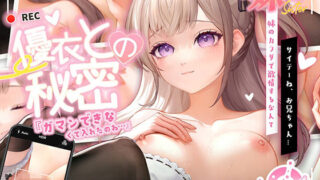 d 272708pl 320x180 - 妹篇〜優衣との秘密【Labby】