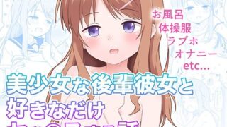 d 284256pl 320x180 - 美少女な後輩彼女と好きなだけセッ○スする話【こよこよパレット】