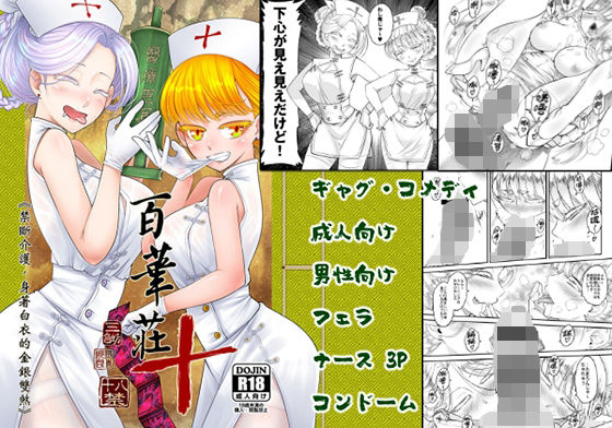 d 286232pl - 百華莊10 禁断介護 白衣の金銀双刹【三色坊】