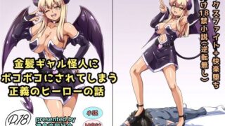 d 288244pl 320x180 - 金髪ギャル怪人にボコボコにされてしまう正義のヒーローの話【神倉流同好会】