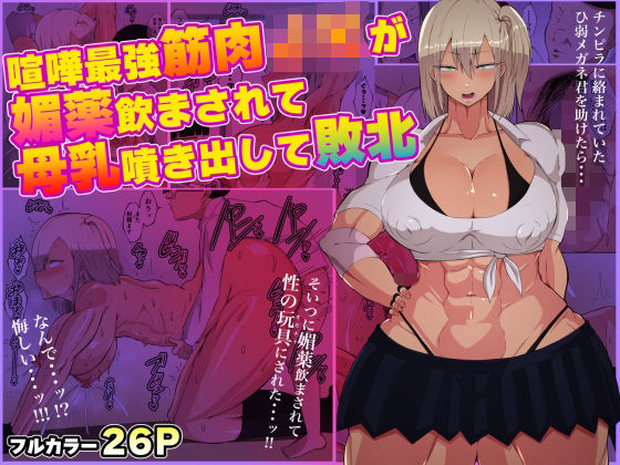 d 291139pl - 喧嘩最強筋肉JKが媚薬飲まされて母乳噴き出して敗北【ダンパチーノ】