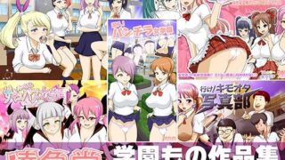 d 291684pl 320x180 - 学園もの作品集【達急堂】