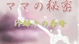 d 294513pl 320x180 - ママの秘密 〜汁好きの若母〜【Digital Plot】