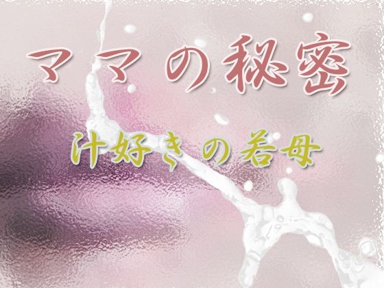 d 294513pl - ママの秘密 〜汁好きの若母〜【Digital Plot】