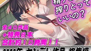 d 296694pl 320x180 - 【2022年総集40本＋6本おまけ】ヤンデレ女に精子を全部しぼり取られてレ●プされちゃって…【LoveVoice研究所(旧ヤンデレシチュボ研究所)】
