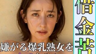 d 297515pl 320x180 - 借金苦 嫌がる爆乳熟女をもてあそぶ【エロっぴー】